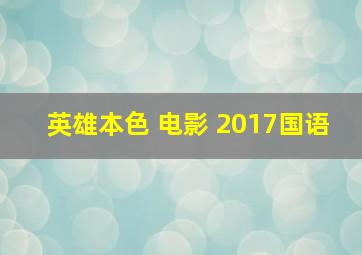 英雄本色 电影 2017国语